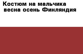 Костюм на мальчика 134  весна-осень Финляндия Lassie › Цена ­ 4 500 - Челябинская обл., Челябинск г. Дети и материнство » Детская одежда и обувь   . Челябинская обл.,Челябинск г.